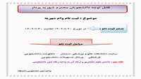 ثبت نام، وام دانشجویان محترم شهریه پرداز ازتاریخ 1402/8/20 لغایت 1402/8/30 ازطریق پرتال تسهیلات دانشجویی انجام می گردد